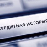 Что такое кредитная история?