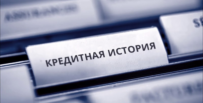 Что такое кредитная история?