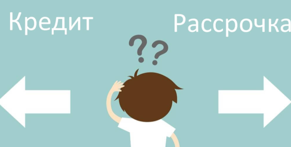 Разница между кредитом и рассрочкой