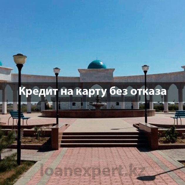 Где оформить срочный кредит в Жетысае?