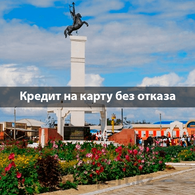Что нужно, чтобы оформить кредит онлайн в Аральске?
