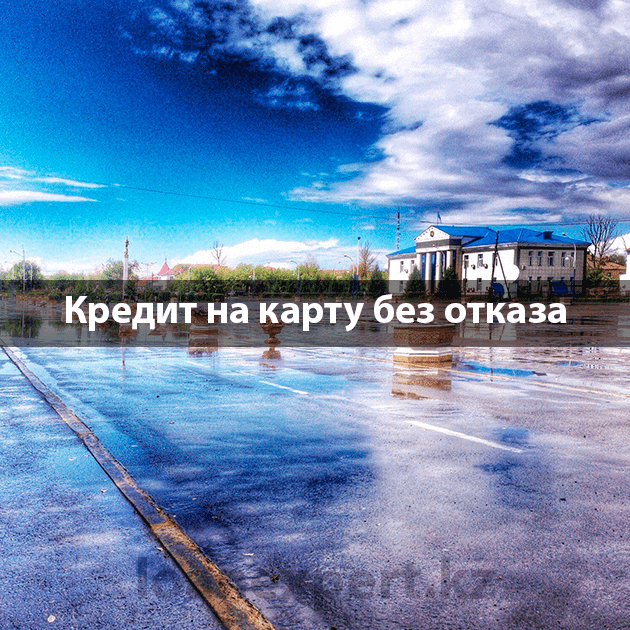 Онлайн кредит в Аягозе: правильное оформление