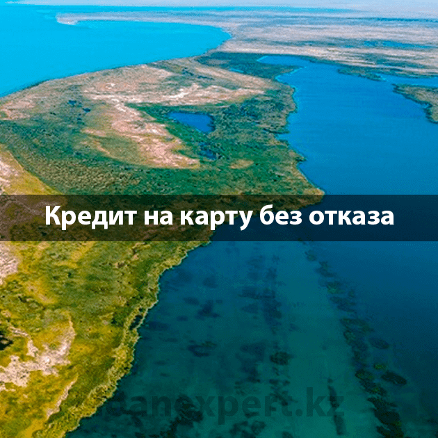 Где оформить кредит в Балхаше?