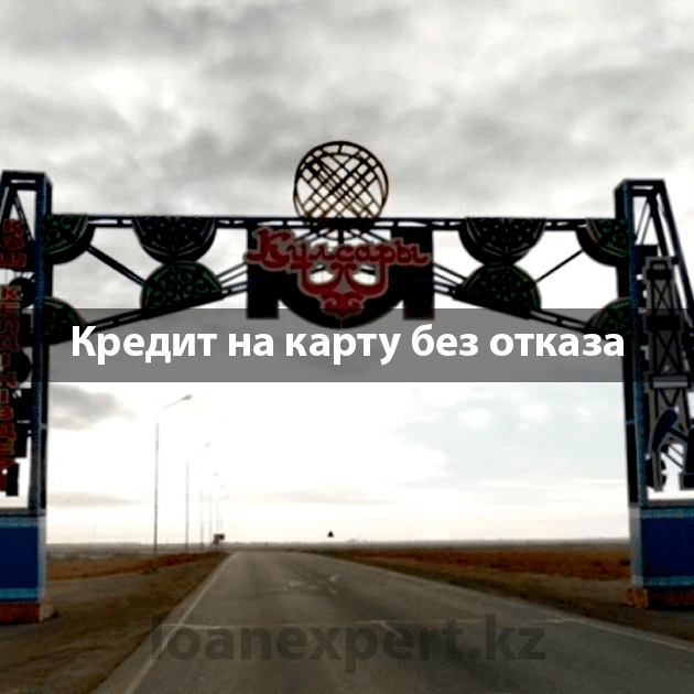 Где оформить кредит?