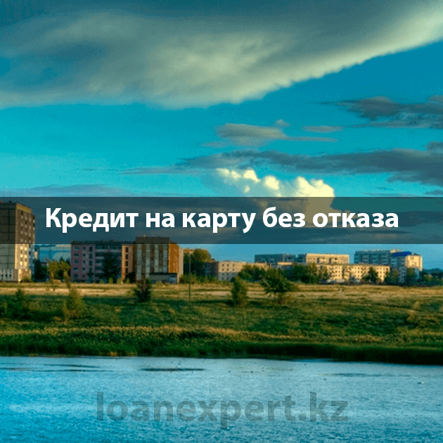 На какие цели можно оформить онлайн кредит в Лисаковске?