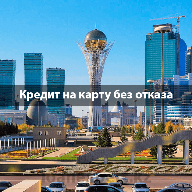 Где оформить кредит в Нур-Султане?